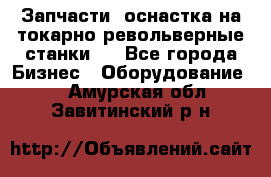 Запчасти, оснастка на токарно револьверные станки . - Все города Бизнес » Оборудование   . Амурская обл.,Завитинский р-н